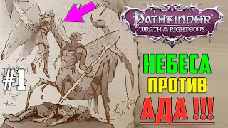 САМЫЙ ЭПИЧНЫЙ РПГ СЮЖЕТ В 2021 ▶ 1010! Прохождение Pathfinder: Wrath of the Righteous на русском #1