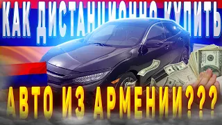 Как дистанционно купить авто из АРМЕНИИ????