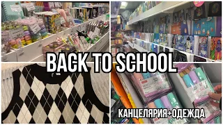 BACK TO SCHOOL | Канцелярия и одежда к школе 📚