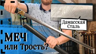 Опорная трость с секретом или настоящий Меч? | Катана