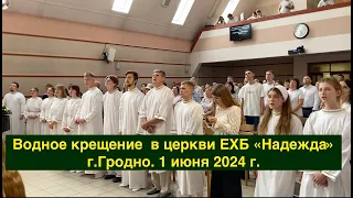 Водное крещение в церкви ЕХБ "Надежда"  г Гродно