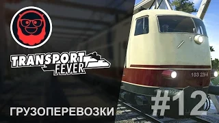 Transport Fever — #12 Грузоперевозки