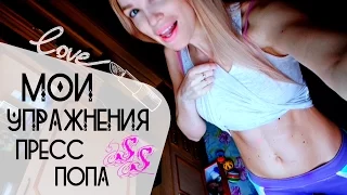 МОИ УПРАЖНЕНИЯ НА ПРЕСС И ЯГОДИЦЫ ДЛЯ ЛЕНИВЫХ #SilenaSway_Силена Вселенная