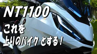 【NT1100】を【あがりのバイク】として選んだのは正解だったのか？　ホンダがスポーツツアラーと呼称する NT1100の走りっぷりを味わう。