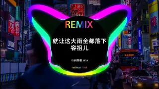 就让这大雨全都落下 - 容祖儿 (DJ Xiao) “能不能再听听你的声音 就算我没出息..” | 2023最火歌曲dj慢摇 - tik tok抖音音樂熱門歌單 - Hot Trends Douyin