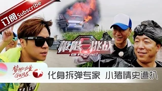 《极限挑战》第4期 20150705完整版：海岛求生遭炸弹威胁 男人帮命悬一线 罗志祥情史遭扒 张艺兴内裤遭疯抢 go fighting!EP. 4【东方卫视官方高清版】