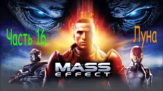 Прохождение Mass Effect (Масс эффект). Часть 16. Луна.