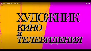 ПРОФЕССИЯ ЧЕМУ И КАК УЧАТ В СПбГУ.  ХУДОЖНИК КИНО И ТЕЛЕВИДЕНИЯ.