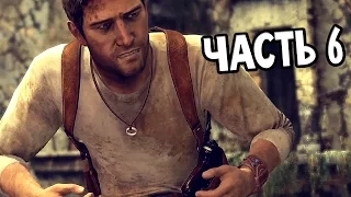 Uncharted: The Nathan Drake Collection Прохождение На Русском #6 — ВОДНЫЕ ПОКАТУШКИ