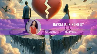 🔮Пауза⁉️ или конец ⁉️Что будет дальше ⁉️#tarot #тароонлайн #любовь #отношения #расклад