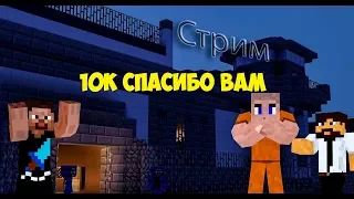 Стрим l 10К Спасибо вам! Играем, Общаемся