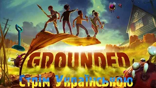 |GROUNDED | УКРАЇНСЬКОЮ | СТРІМ 31 Пошук Важливих Елементів