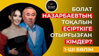 БОЛАТ НАЗАРБАЕВТЫҢ ТОҚАЛЫ КІМГЕ ӨКПЕЛІ? | ДИНАРА АЛЖАН | УАҚЫТ КӨРСЕТЕДІ...