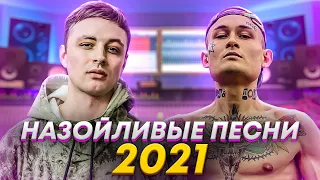 20 САМЫХ НАЗОЙЛИВЫХ ПЕСЕН 2021 - СЕЙЧАС ОНИ ТОЧНО БУДУТ ВЕРТЕТЬСЯ У ТЕБЯ НА ЯЗЫКЕ