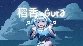 Gura 稻香 ai cover