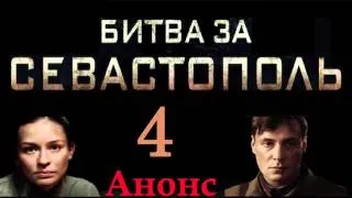 Битва за Севастополь 4 серия.Анонс