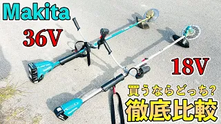 【使って分かった】makita 36Vと18V草刈機の圧倒的な違い．メリットとデメリットは？買うならどっち？徹底比較レビュー！【18Vは正直ちょっと疲れます....】