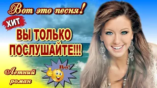 Хорошего лета!  Летний Роман  Анатолий Кулагин  Классная песня! Послушайте!!!