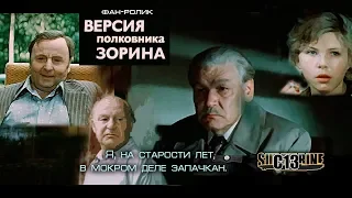 Версия полковника Зорина. Фан-ролик