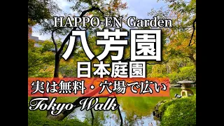 【八芳園無料の日本庭園！結婚式場だけじゃない観光名所だった！海外の方には有名！おでかけ旅！】/Happo-en Gardens/Free!