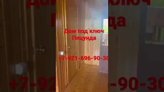 Дом под ключ Пицунда #абхазия #сдам