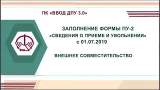 Примеры ПУ- 2 :  внешнее совместительство