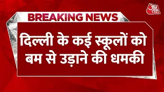 Breaking News: Delhi Public School में बम होने की सूचना | Delhi Bomb Threat | Aaj Tak LIVE