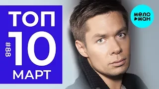 10 Новых песен 2019 - Горячие музыкальные новинки #88