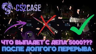 5000 ДЕП ПОСЛЕ ДОЛГОГО ПЕРЕРЫВА!! | БУДЕТ ЛИ ОКУП? | CS2CASE.IO