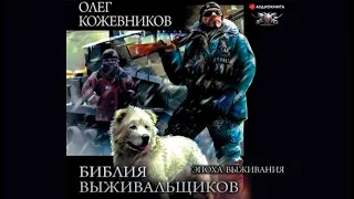 Библия выживальщиков | Олег Кожевников (аудиокнига)