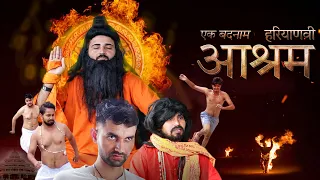 आश्रम || Ek Badnaam… Aashram Haryanvi || Jugadi Balak || New Haryanvi Comedy 2022