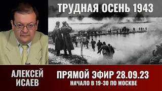 Алексей Исаев в прямом эфире 28 сентября 2023 года