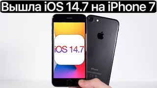 ⚠️ РЕЛИЗ iOS 14.7 на iPhone 7. Сравнение c iOS 14.6, ТЕСТ БАТАРЕИ. Что нового? Обновлять iPhone 7?