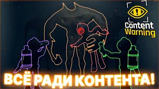 ЭТО САМЫЙ ОПАСНЫЙ КОНТЕНТ ПО CONTENT WARNING