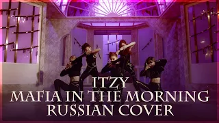 [ ITZY на русском ] Mafia In the morning ( RUS / russian cover )