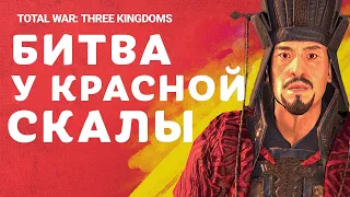 Гибель Цао Цао - Битва у Красной скалы в Total War THREE KINGDOMS