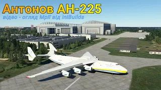 Антонов AН-225 Мрія • Відео - огляд моделі літака від iniBuilds у Mircosoft Flight Simulator 2020