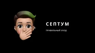 😨🔥 Пирсинг | Септум | Правильный уход 🔥😨