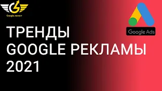 Реклама google ads: главные тренды 2021 года| Google - логист Яна Ляшенко