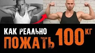 КАК ПОЖАТЬ 100 КГ