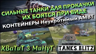 🔴Tanks Blitz СИЛЬНЫЕ ТАНКИ ДЛЯ ПРОКАЧКИ КОТОРЫХ БОЯТСЯ ПРИ ВИДЕ🔥 КОНТЕЙНЕРЫ НА Неукротимый AMBT❗️