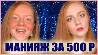Макияж за 500 рублей | Макияж БЮДЖЕТНОЙ косметикой | КОСМЕТИКА дешевле 500 рублей
