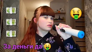 Instasamka - За деньги да (cover Крошка Па)