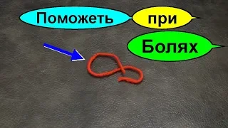 Онемела рука, болит запястье или суставы. Поможет красная нить от боли. Бери и делай не страдай