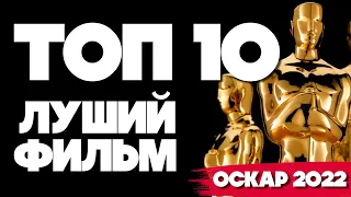 ТОП 10 ЛУЧШИЙ ФИЛЬМ 2022 - ОСКАР