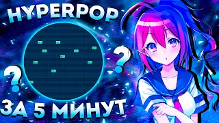 СПОРИМ НАУЧУ ТЕБЯ ПИСАТЬ ХАЙПЕРПОП/GLITCHCORE БИТЫ ЗА 5 МИНУТ??