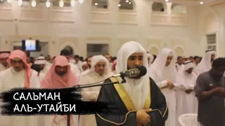 Сальман аль-Утайби - Красивое чтение, рамадан