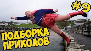 ЛУЧШИЕ ПРИКОЛЫ 2k19 #9