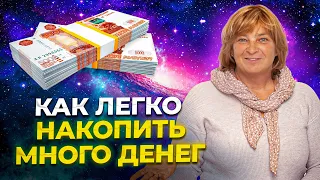 Легкий Способ Накопить Много Денег (даже с маленькой зарплатой). Как копить деньги.