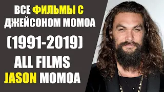 ВСЕ ФИЛЬМЫ С ДЖЕЙСОНОМ МОМОА(1991-2019)ALL FILMS OF JASON MOMOA
